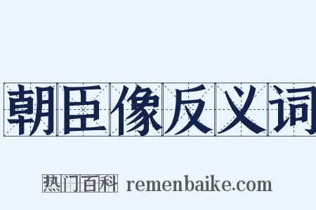 朝臣像反义词是什么意思的图片
